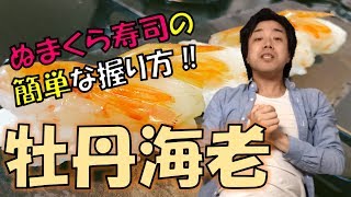 【牡丹海老】簡単な握り方で上手に作る【ぬまくら寿司】