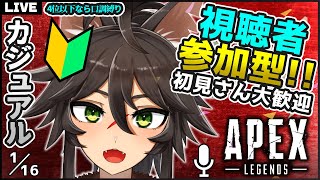 【APEX / 視聴者参加型】初見さん歓迎！初心者狼とゆくエーペックスカジュアル VCあり聞き専OK！4位以下は口調縛り【Vtuber / 両神ナギ】