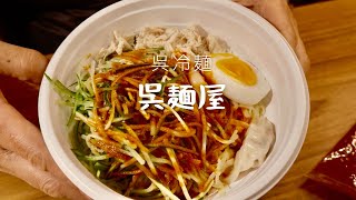 【広島ラーメン】呉麺屋 の呉冷麺を広島で頂く