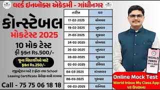 Constable Mock Test - 2025 |  પોલીસ કોન્સ્ટેબલ મોકટેસ્ટ 2025 |  World Inbox Academy