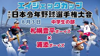 【8/3 中学 佐藤① 】エイジェックカップ第55回日本少年野球選手権大会【佐藤薬品スタジアム】