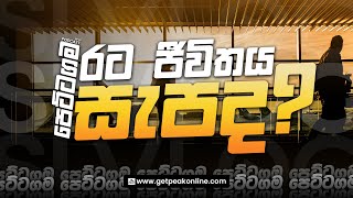 රට ජීවිතය සැපද? පෙට්ටගම Podcast Ep01