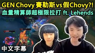 GEN Chovy 賽勒斯 vs 假Chovy?! 血量精算師超極限拉打 ft. Lehends (中文字幕)