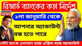 আজ রাত ১২টার পর আপনার ব্যাংক অ্যাকাউন্ট বন্ধ হতে পারে 😭😭 রিজার্ভ ব্যাংকের করা নির্দেশ না মানলে 😡