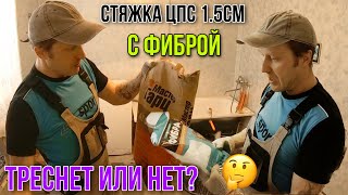 СТЯЖКА С ФИБРОЙ/МАКСИМАЛЬНО ТОНКИЙ СЛОЙ #стяжкаПола