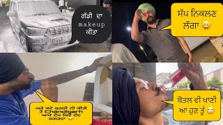 ਗੱਡੀਏਆ da makeup ਕੀਤਾ ਰਾਤ ਨੂੰ ਗਏ ਚੰਡੀਗੜ੍ਹ ਮੋਟਾ ਹੋਇਆ ਲੀਕ 🤣 #tara #sandhuhoni22 #harmankhosa0714