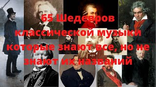 65 Шедевров классической музыки,  которые знают все, но не знают их названий