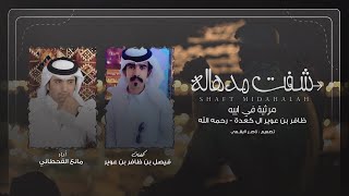 شفت مدهاله - مانع القحطاني | (حصرياً) 2021