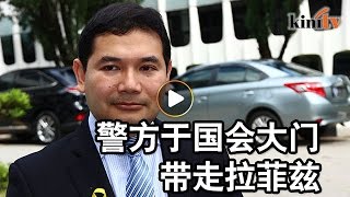 警方以官方机密法令    于国会大门捉拉菲兹