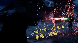 《霍格華茲的傳承》, ☑完美無傷 , ☑維克多·羅克五 , ☑困難 , No Damage , Hard