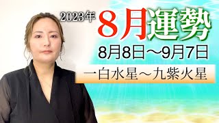 【風水】2023年8月の運勢【九星】