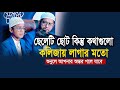 বাবাকে পাশে বসিয়ে হৃদয়বিদারক কথা বললেন মুফতি মুহাম্মদ আলীর ছেলে | Mufti Mohammad ali