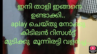 ഉള്ള മുടി മൂന്ന് മടങ്ങായി വളരാൻ.. ഇതിനും നല്ല താളിയില്ല.. tripple hair growth pack..