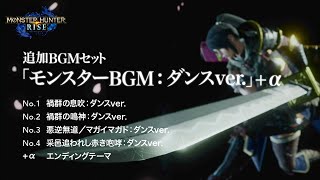 【MHRise】追加BGMセット「モンスターBGM：ダンスver.」+ α 〜 全ストーリー映像を添えて 〜（ネタバレ注意）