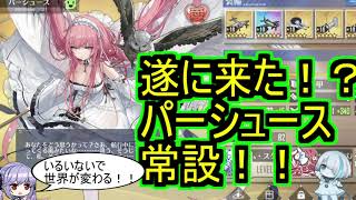 【ヒーラー軽空母】遂に来た！？パーシュース常設！！【アズレン/azur lane/碧蓝航线】