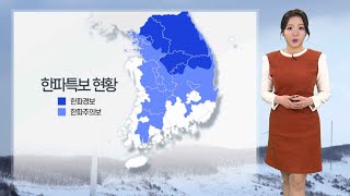 [날씨] 내일 체감 -20도 안팎 강추위…호남·제주 폭설 / 연합뉴스TV (YonhapnewsTV)