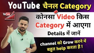 How to Select YouTube Channel Category 2023 | YouTube All Category Explained In Hindi