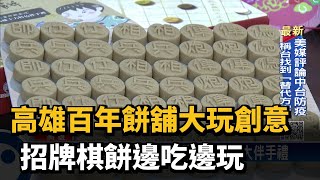 高雄百年餅舖大玩創意 招牌棋餅邊吃邊玩－民視新聞