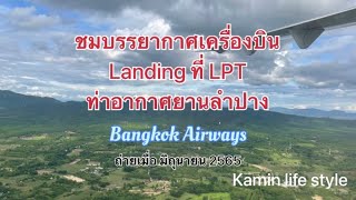 Kamin life style: บรรยากาศเครื่องบินลงจอดที่ท่าอากาศยานลำปาง 🛬