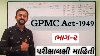 GPMC Act-1949 ।। ભાગ-૨।। IMP FOR#MPHW#FHW#SI#ANM#RMC#VMC