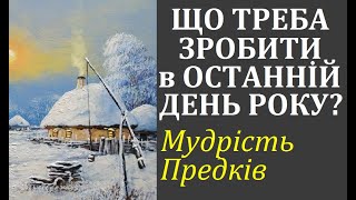 Що варто зробити в останній день року? Народна мудрість. Забуті знання пращурів