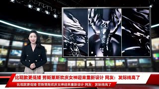 比现款更低矮 劳斯莱斯欢庆女神迎来重新设计 网友：发际线高了