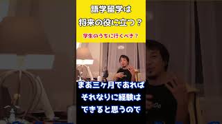 語学留学はすべき？就職や転職にプラスになる？経験を積めるのでとっとと行くべき！#ひろゆき #留学#語学留学#外国#外国語#海外移住#海外#大学生#海外旅行#就職活動 #転職#経験