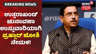 ರಂಗೇರಿದ Uttarakhand Election ಅಖಾಡ; ಉತ್ತರಾಖಂಡ್ ಬಿಜೆಪಿ ಚುನಾವಣಾ ಉಸ್ತುವಾರಿಯಾಗಿ Pralhad Joshi ನೇಮಕ!