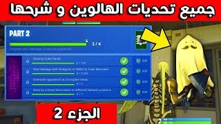ترجمة و شرح جميع تحديات ايفنت الهالوين الجزء 2 في فورت نايت fortnitemares challenges - free fortnite gfx pack