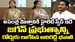 అసెంబ్లీ మొత్తానికి హైలెట్ స్పీచ్ ఇదే.. జగన్ ప్రభుత్వాన్ని రోడ్డుకు లాగేసిన ఆదిరెడ్డి భవానీ | Jagan