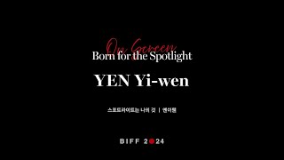 BIFF2024 감독 인사말 | 옌이웬 YEN Yi-wen | 스포트라이트는 나의 것 Born for the Spotlight