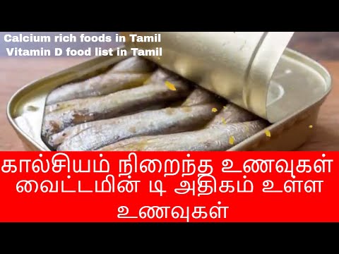 கால்சியம் நிறைந்த உணவுகள் | வைட்டமின் டி அதிகம் உள்ள உணவுகள் Calcium and Vitamin D foods in Tamil கால்சியம் நிறைந்த உணவுகள் | வைட்டமின் டி அதிகம் உள்ள உணவுகள் Calcium and Vitamin D foods in Tamil