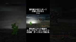 サボテンダー？をオーバーキルで倒す　FF10　#Short