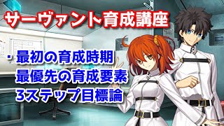 [FGO] 最初の育成時期　おすすめする育成の考え方 ～ 「最優先の育成要素」と「３ステップ目標論」！ ～  [サーヴァント育成講座] [第二回]