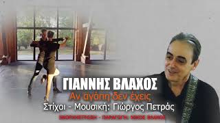 Γιάννης Βλάχος Αν αγάπη δεν έχεις