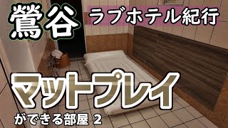 【鶯谷】マットプレイができる部屋② Tokyo Uguisudani Hotel alley【ラブホテル】