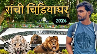 Bhagwan Birsa Biological Park  | Ormanjhi zoo | Ranchi Zoo full tour 2024 | full details 2024|