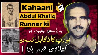 Who Was Abdul Khaliq | Untold Hero Of Pakistan | The Flying Bird Of Asia | ilm Portal