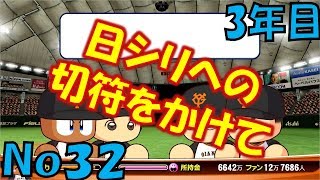 【パワプロ2016】NPB史上最弱ルーキーが5億円プレーヤーを目指す【3年目 No32】