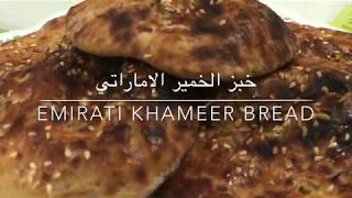 خبز الخمير الإماراتي. Emirati khameer bread