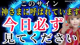 今日必ず見てください！あなたは神さまに呼ばれています！ついてる！！