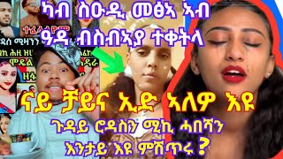 ዋይ ጉድ ካብ ስዑዲ መፅኣ ኣብ ዓዳ ብስብኣያ ተቀትላ 😭😭😭😭😭 ናይ ቻይና ኢድ ኣለዎ እዩ 🙆🙆🙆🙆 ገዳይ ሮዳስን ሚኪ ሓሻን እንታይ እዩ ምሽጥሩ