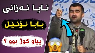 ئایا ئەزانی ( بابا نۆئێل ‌) پیاو کوژ بوو 😳😱 ؟  ( دکتۆر عبدالواحید )   دکتۆر عبدالواحید Dr.AbdulWahid