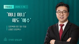 '머니 머니'해도 '예수' | 김철민 담임목사 | 주의뜻 성암교회 | 주일설교 | 2025-1-19