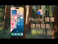 iPhone 镜像，大家最关心的 6 个问题都在这里解答