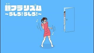 親フラリズムを知ってるかい？【親フラリズム～うしろ！うしろ！～】