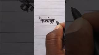 Cassandra कैसांद्रा Name Sketch Pen New Handwriting Video Please Subscribe English And Hindi Writing