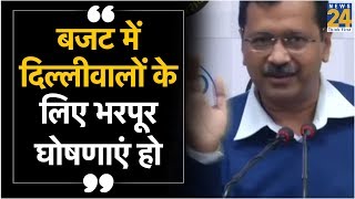 बजट में दिल्लीवालों के लिए भरपूर घोषणाएं हो : Arvind Kejriwal