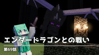 【はじめての戦い】エンダードラゴンを倒します！【マイクラ実況】69話