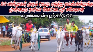 பூஞ்சிட்டு பிரிவு 2 கழனிவாசல் காரைக்குடி 05.07.2022 ponjichittu kalanivasal karikudi ksk rekla race